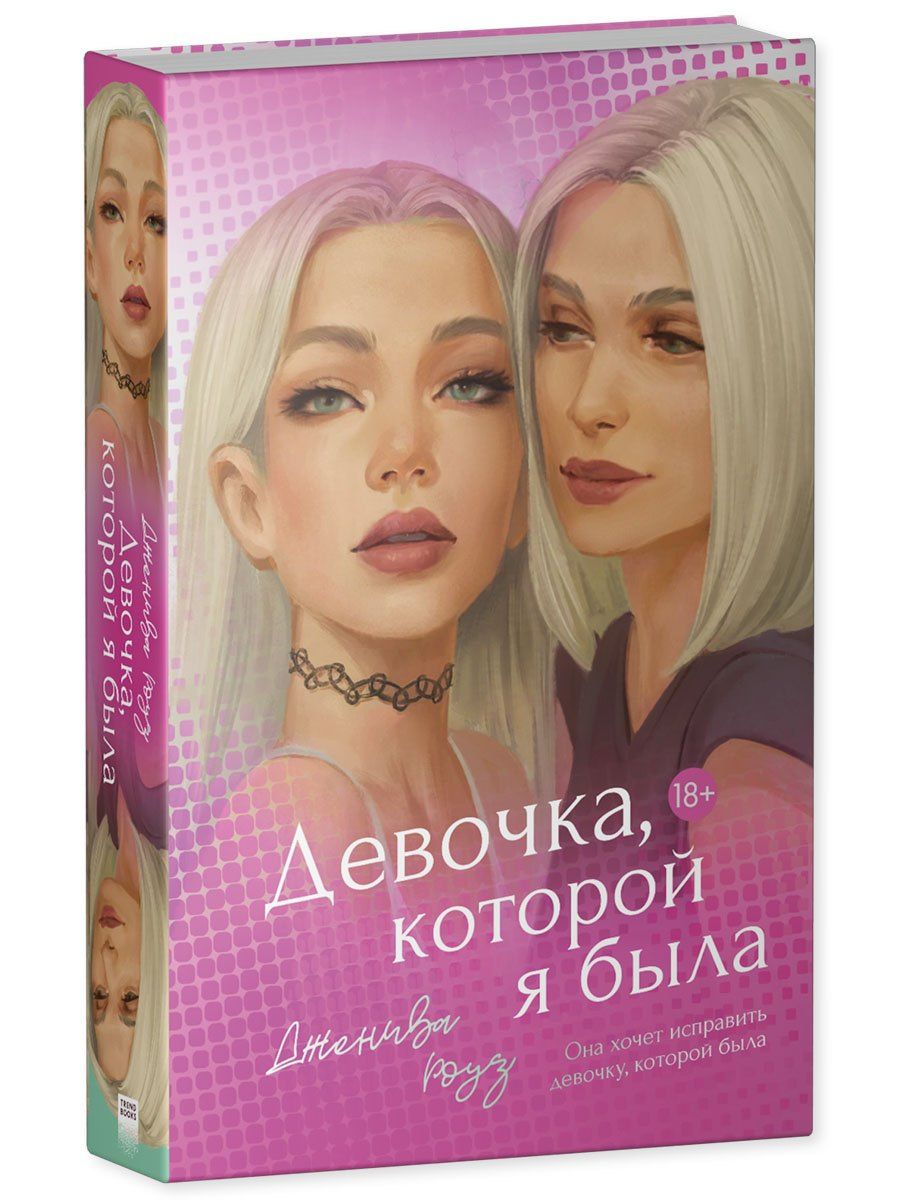 Дженива Роуз: Девочка, которой я была
