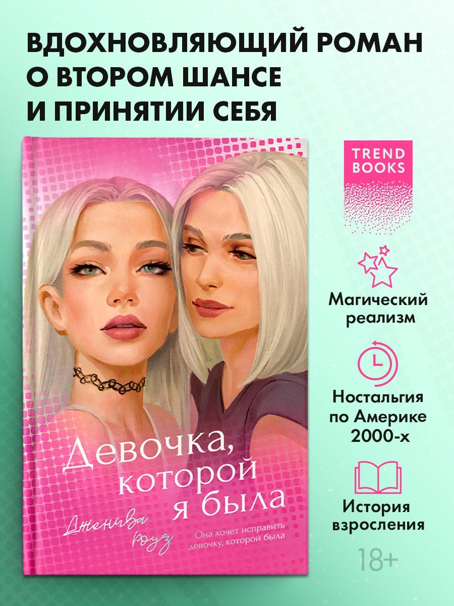 Дженива Роуз: Девочка, которой я была