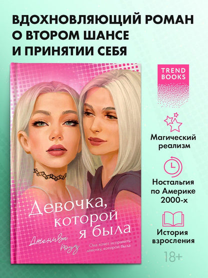 Дженива Роуз: Девочка, которой я была