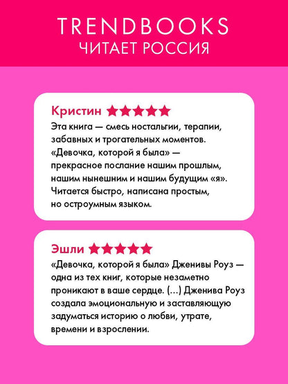 Дженива Роуз: Девочка, которой я была