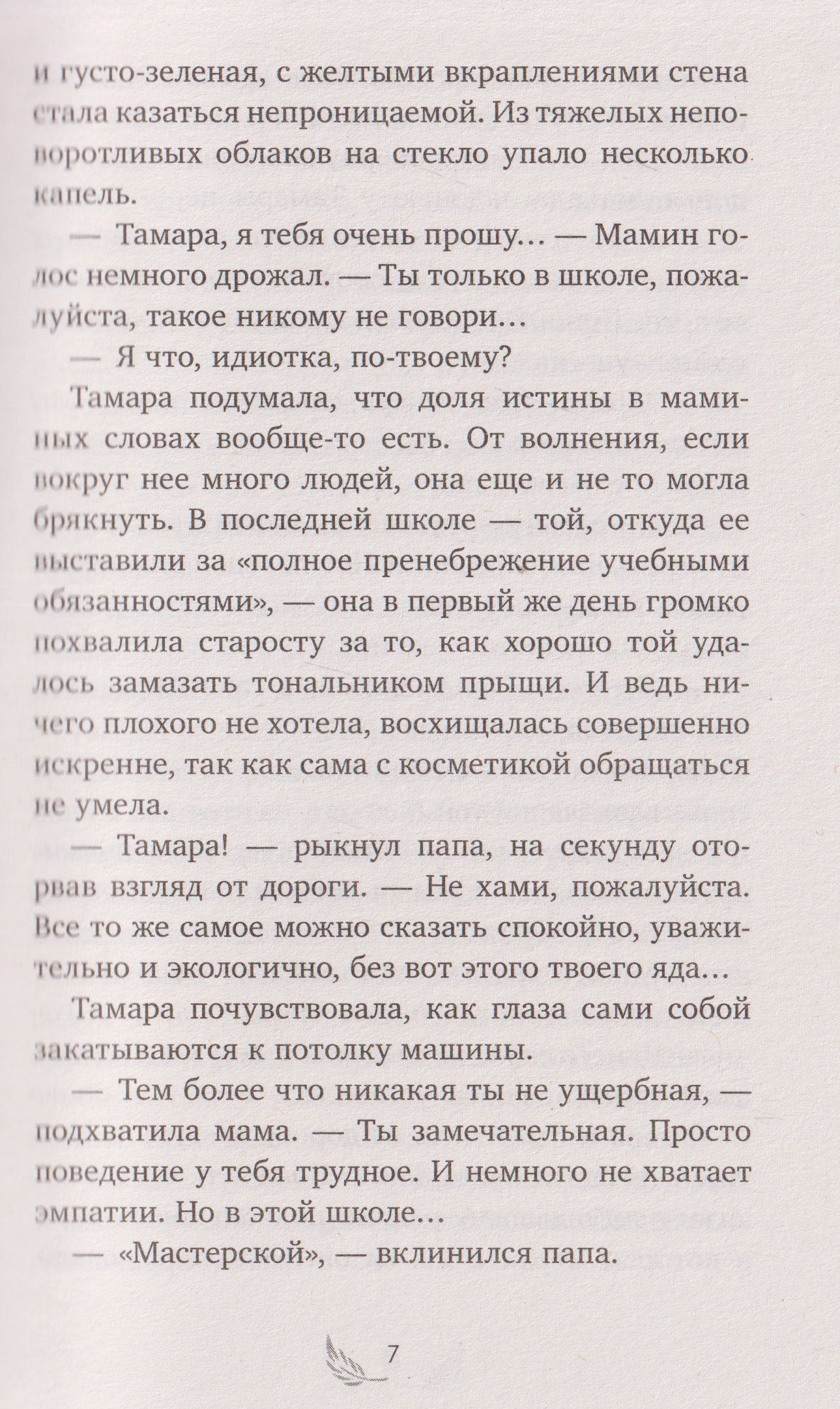 Ася Плошкина: Девочка из черного мрамора