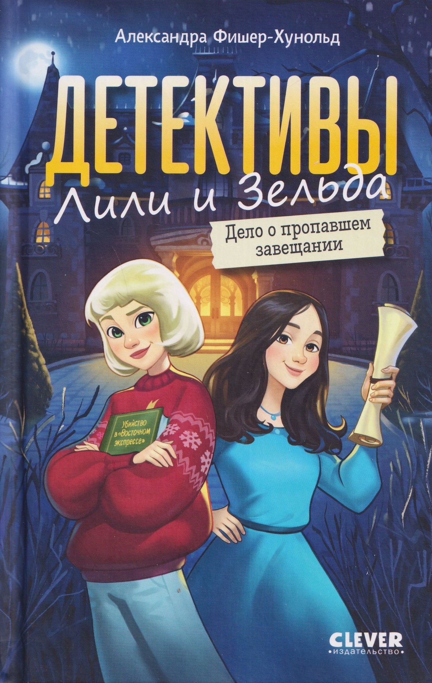 Александра Фишер-Хунольд: Детективы Лили и Зельда. Дело о пропавшем завещании