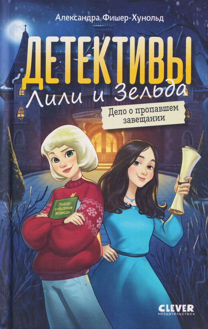 Александра Фишер-Хунольд: Детективы Лили и Зельда. Дело о пропавшем завещании