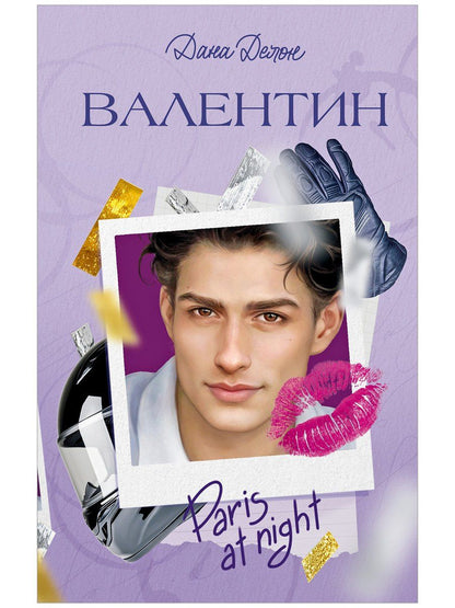 Дана Делон: Валентин