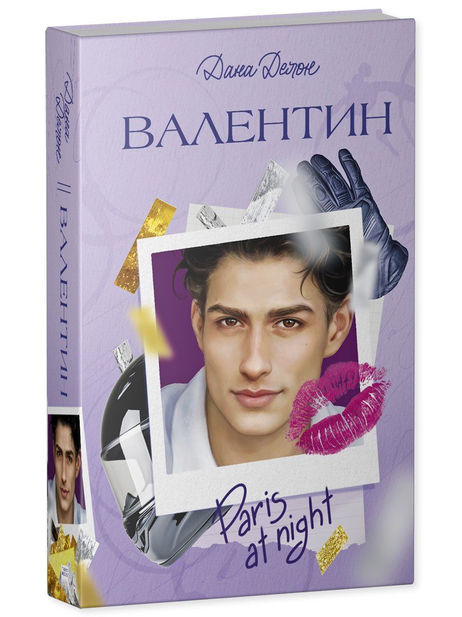 Дана Делон: Валентин