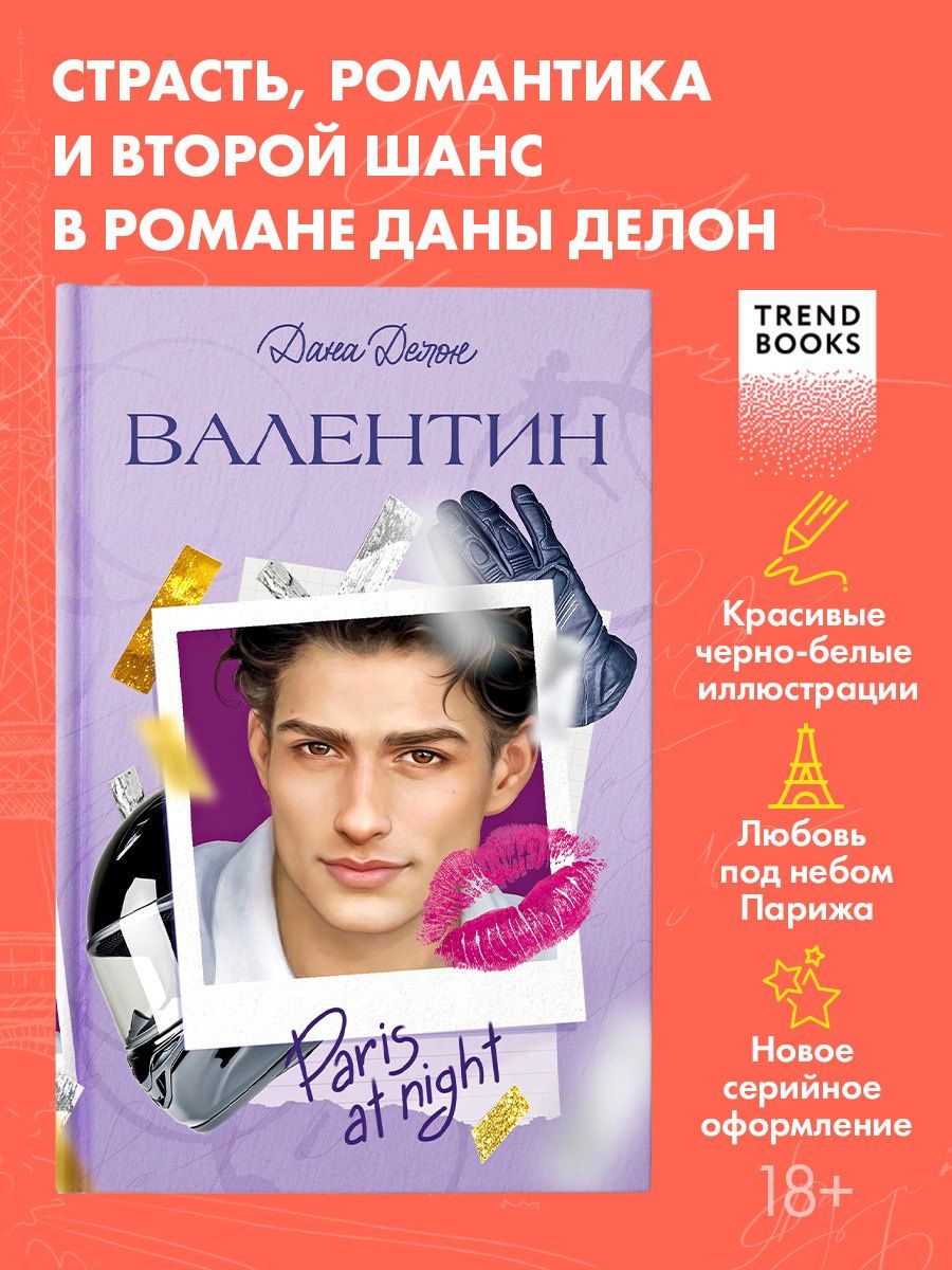 Дана Делон: Валентин