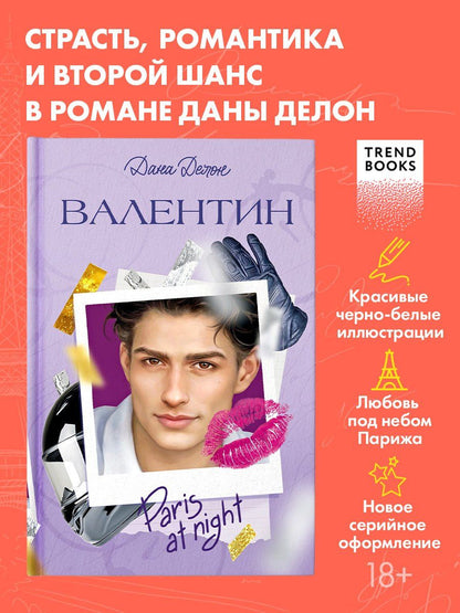 Дана Делон: Валентин