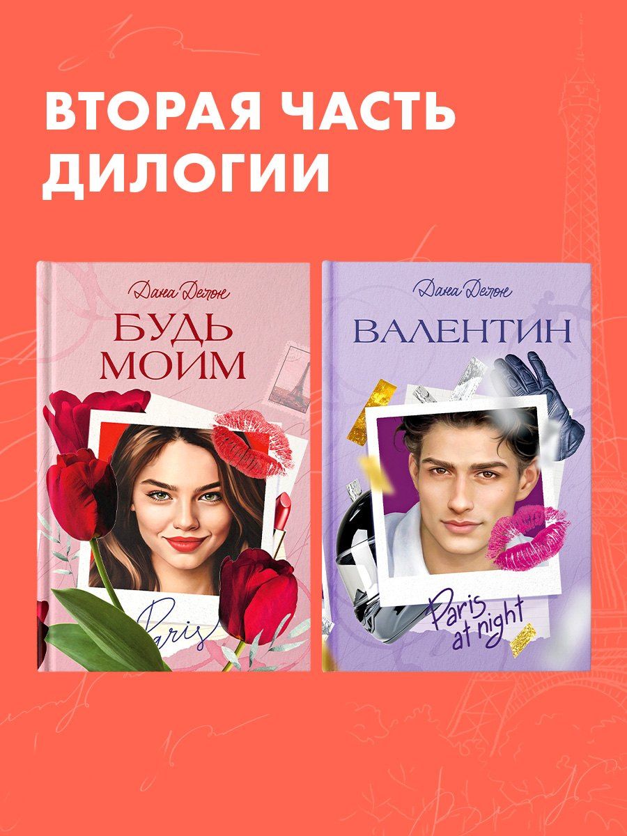 Дана Делон: Валентин