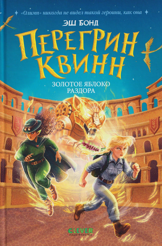 Эш Бонд: Перегрин Квинн. Золотое яблоко раздора