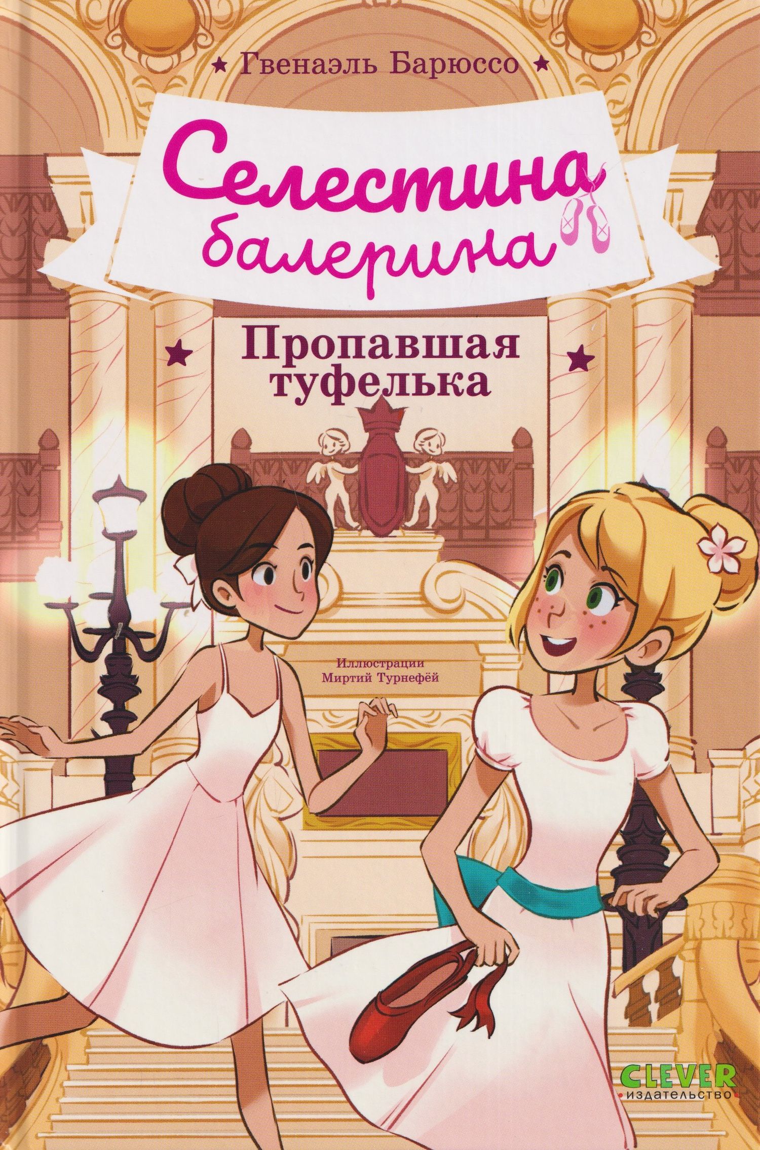 Гвенаэль Барюссо: Селестина-балерина. Пропавшая туфелька