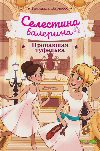 Гвенаэль Барюссо: Селестина-балерина. Пропавшая туфелька