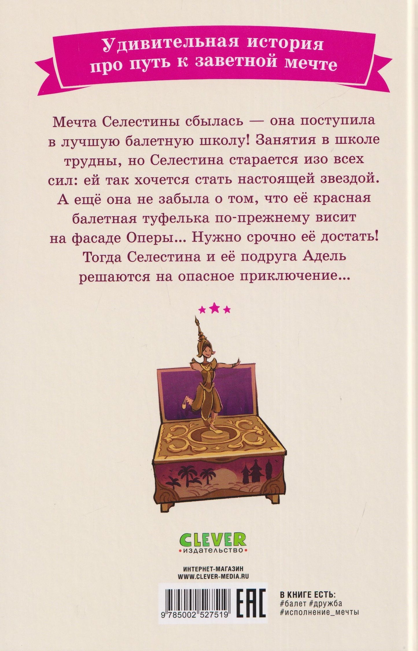 Гвенаэль Барюссо: Селестина-балерина. Пропавшая туфелька