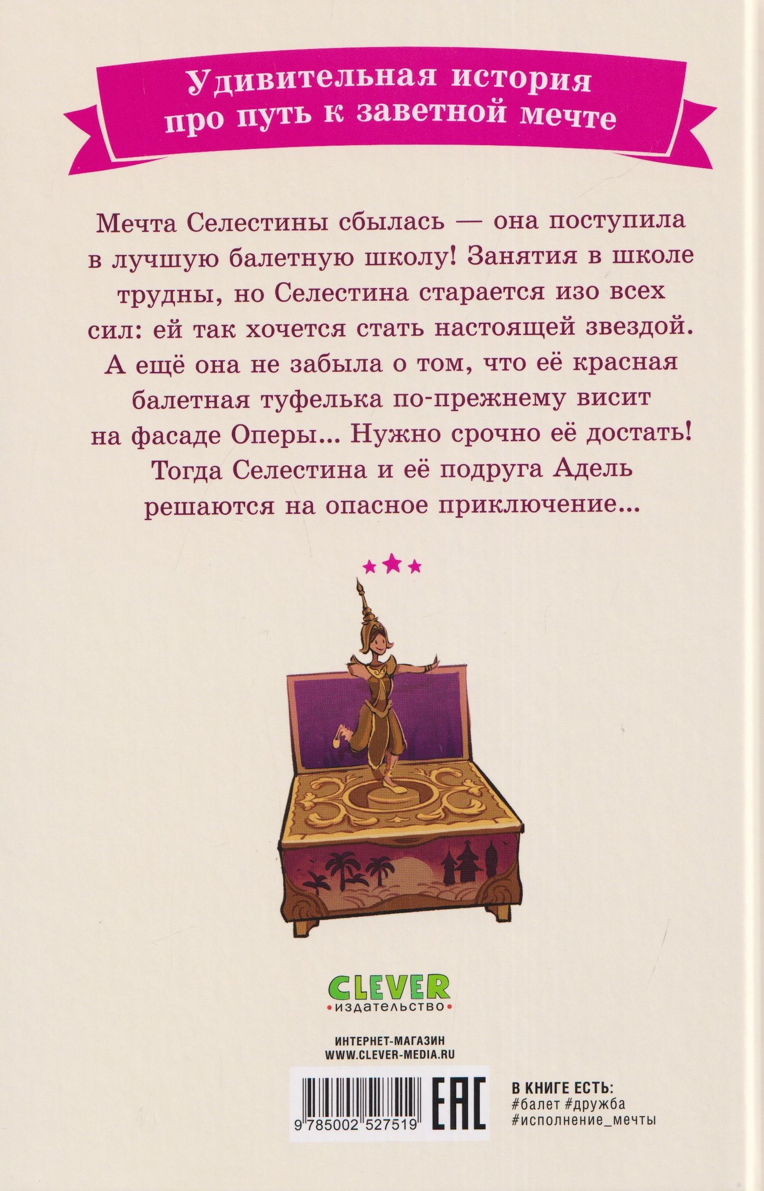 Гвенаэль Барюссо: Селестина-балерина. Пропавшая туфелька