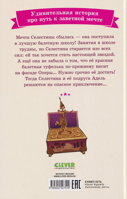 Гвенаэль Барюссо: Селестина-балерина. Пропавшая туфелька