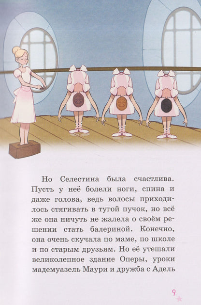 Гвенаэль Барюссо: Селестина-балерина. Пропавшая туфелька