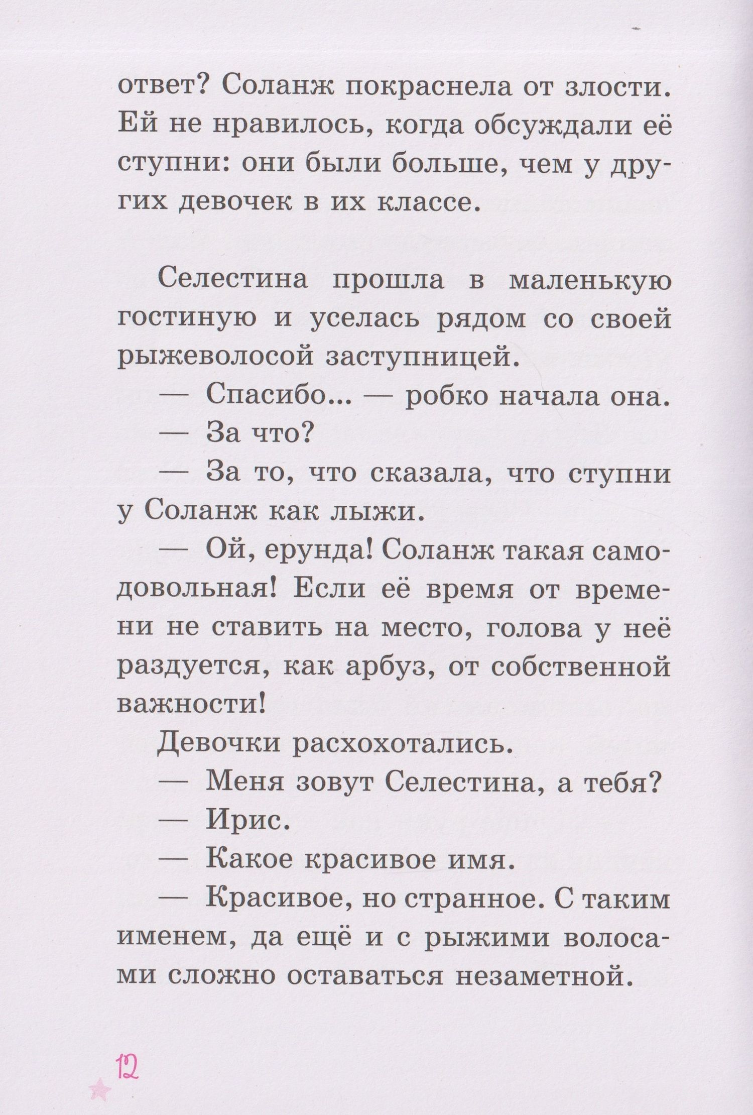Гвенаэль Барюссо: Селестина-балерина. Пропавшая туфелька