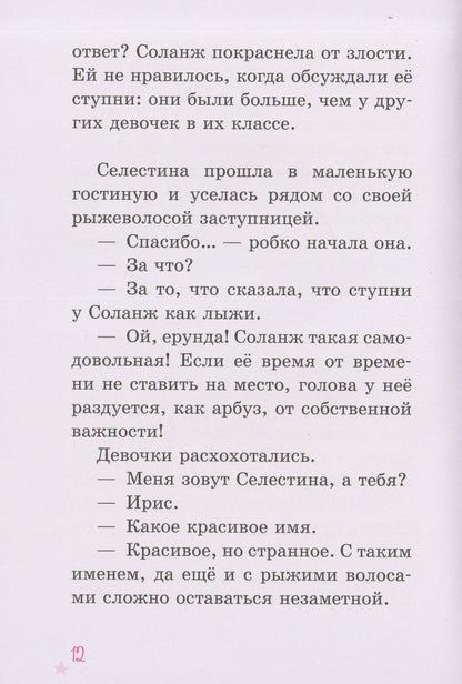 Гвенаэль Барюссо: Селестина-балерина. Пропавшая туфелька