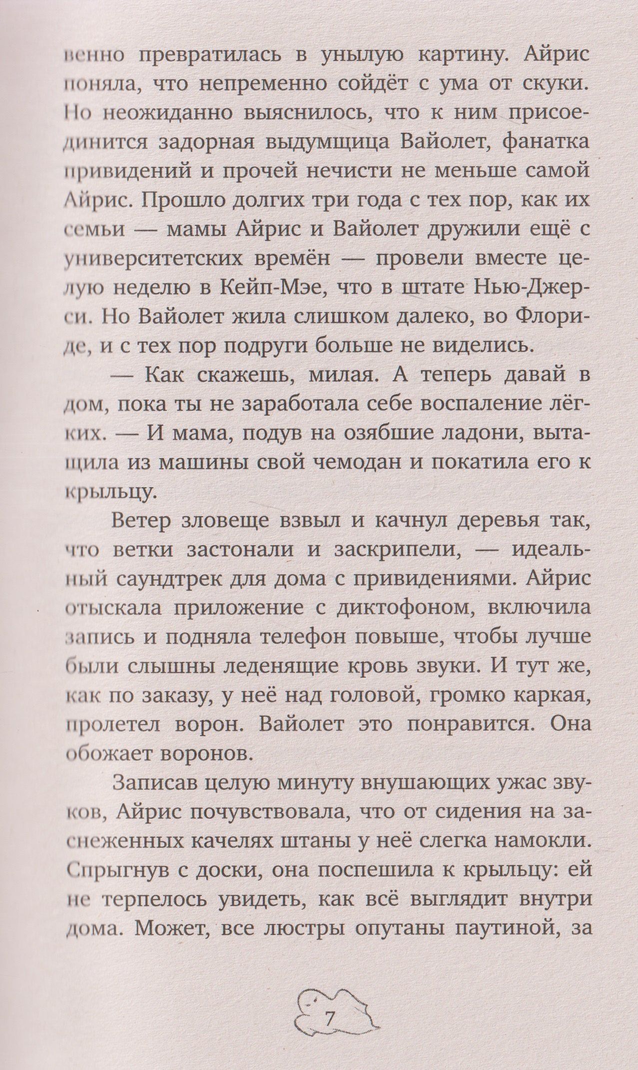 Лора Парнум: Призрак поместья Беллингтон