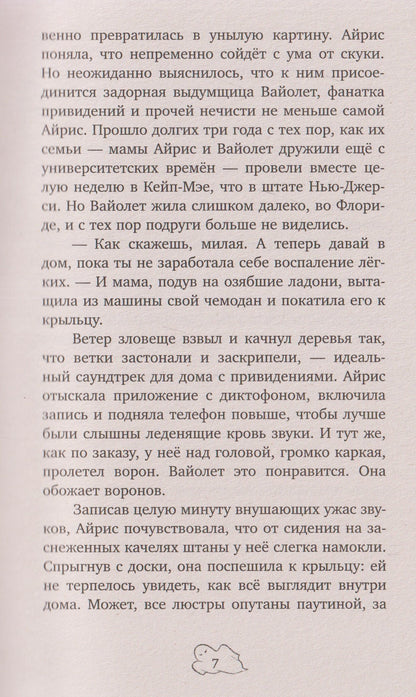 Лора Парнум: Призрак поместья Беллингтон