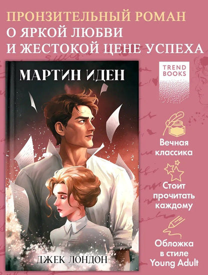 Джек Лондон: Мартин Иден