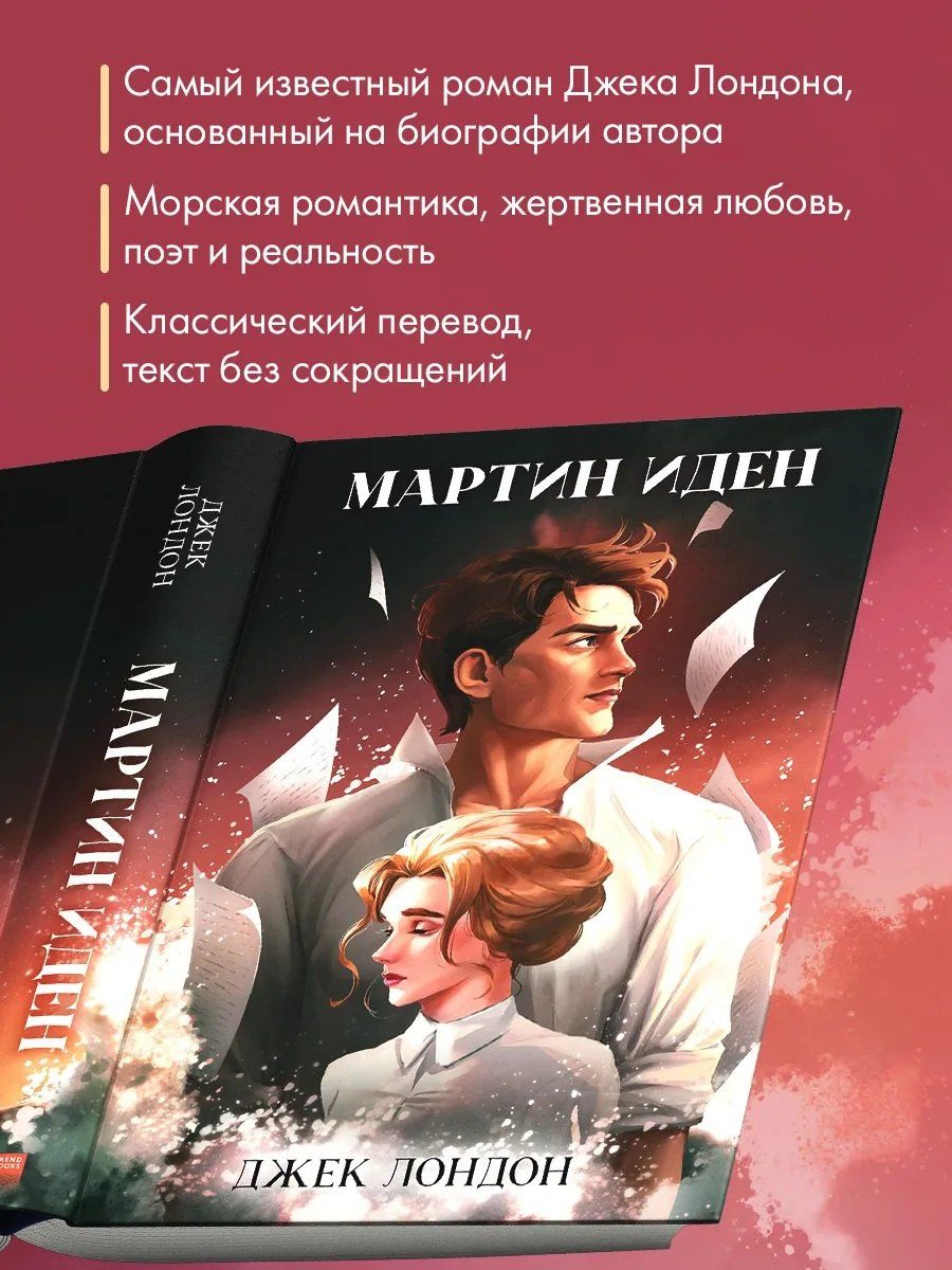 Джек Лондон: Мартин Иден