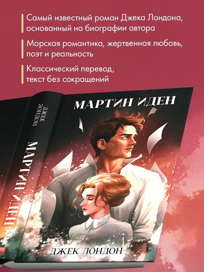 Джек Лондон: Мартин Иден