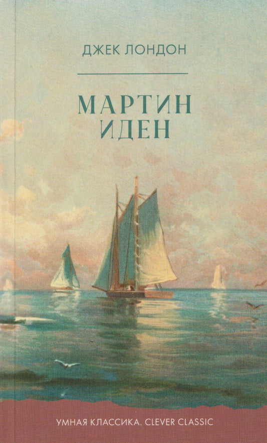 Джек Лондон: Мартин Иден
