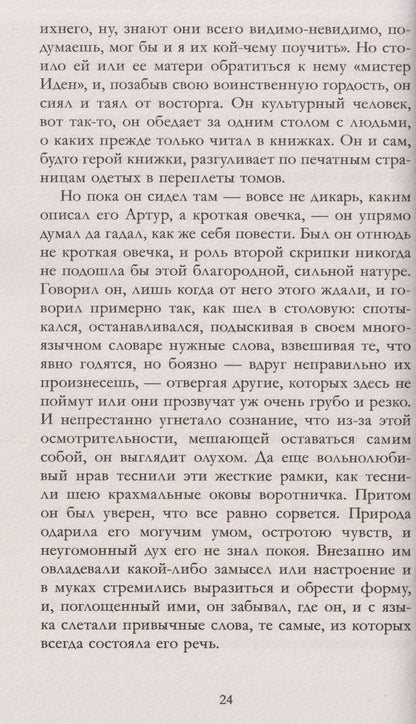 Джек Лондон: Мартин Иден
