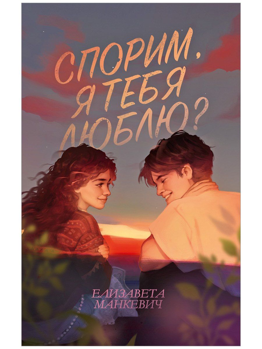 Елизавета Манкевич: Спорим, я тебя люблю?