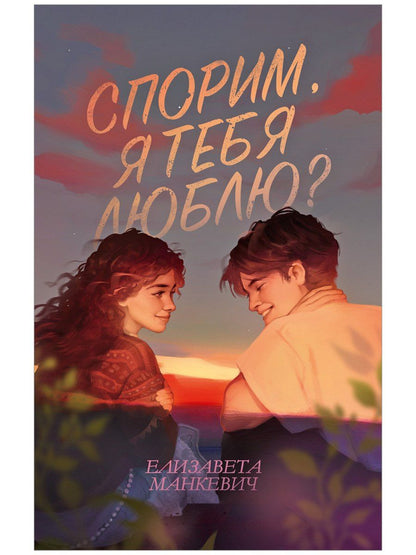 Елизавета Манкевич: Спорим, я тебя люблю?