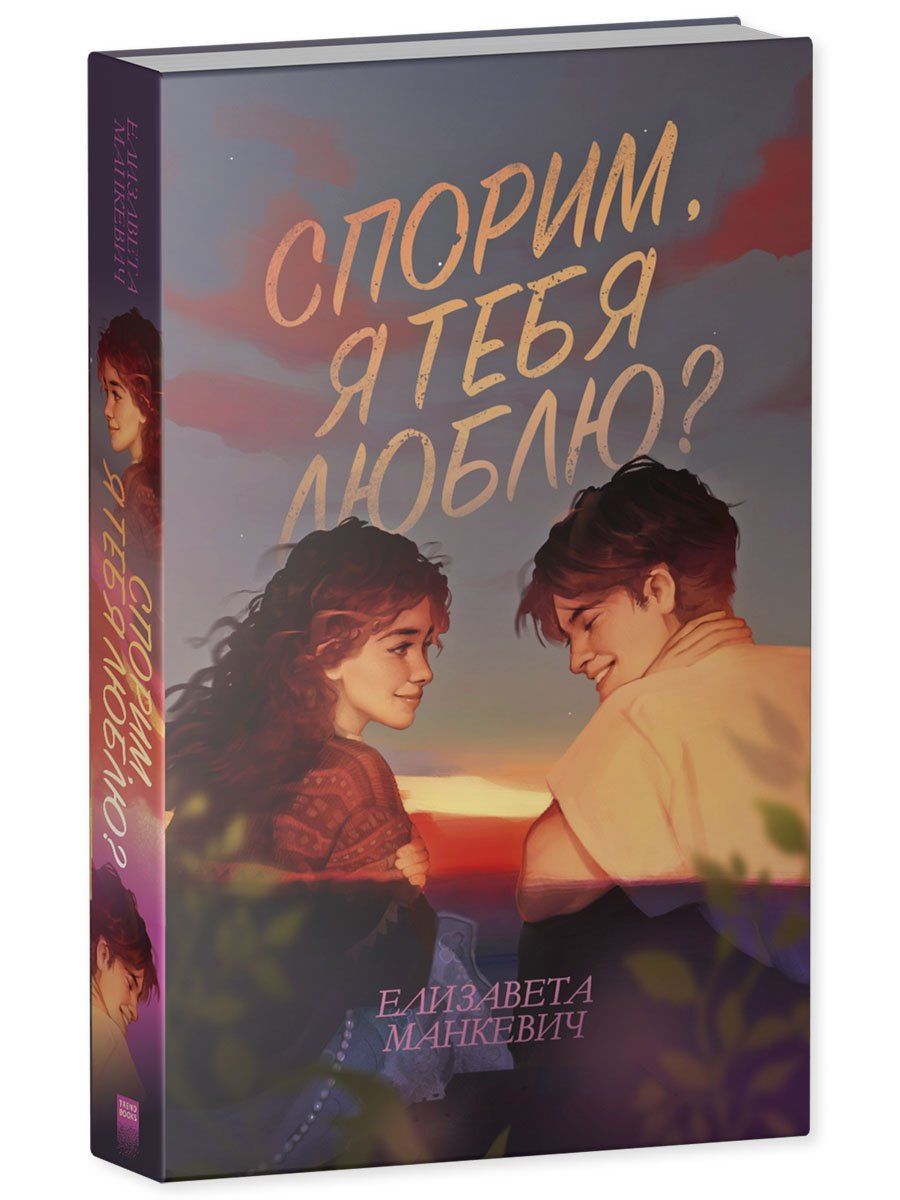Елизавета Манкевич: Спорим, я тебя люблю?