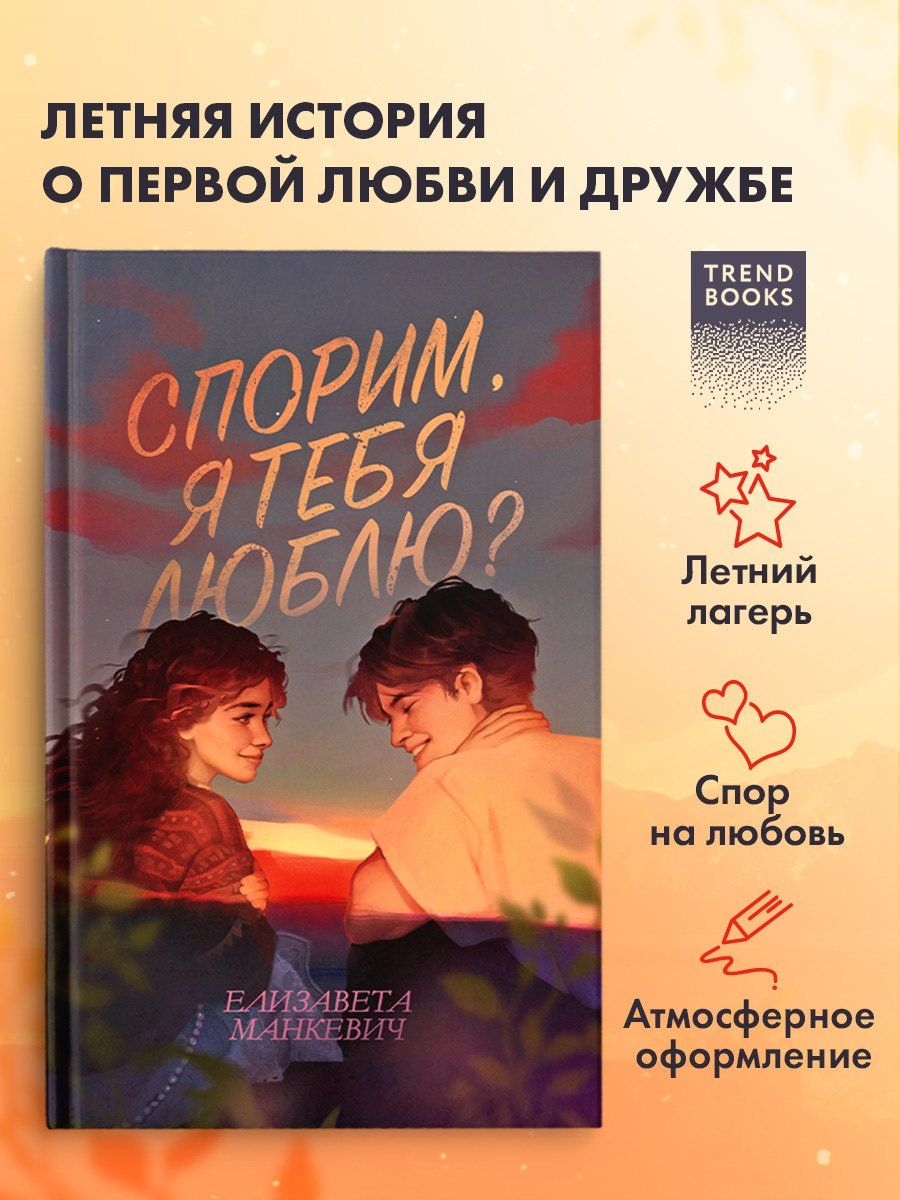 Елизавета Манкевич: Спорим, я тебя люблю?