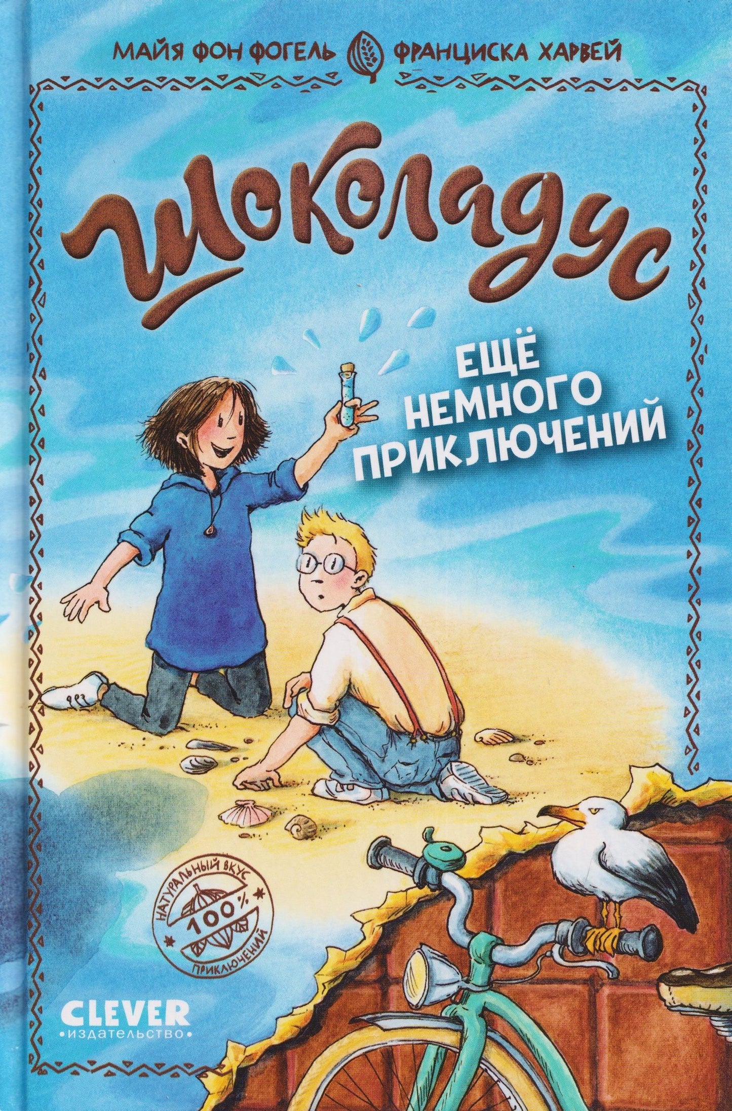 Майя Фогель: Шоколадус. Ещё немного приключений