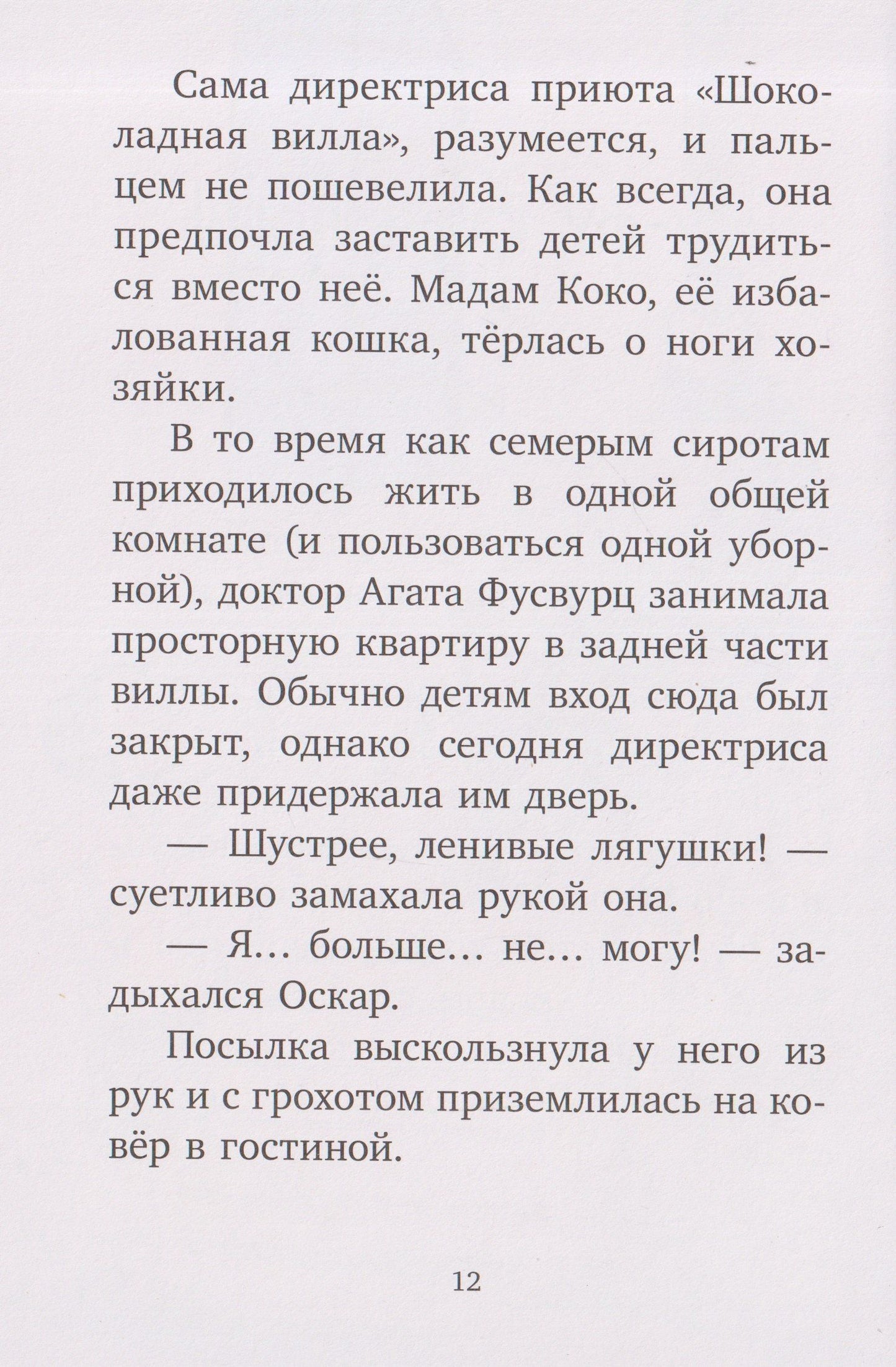 Майя Фогель: Шоколадус. Ещё немного приключений