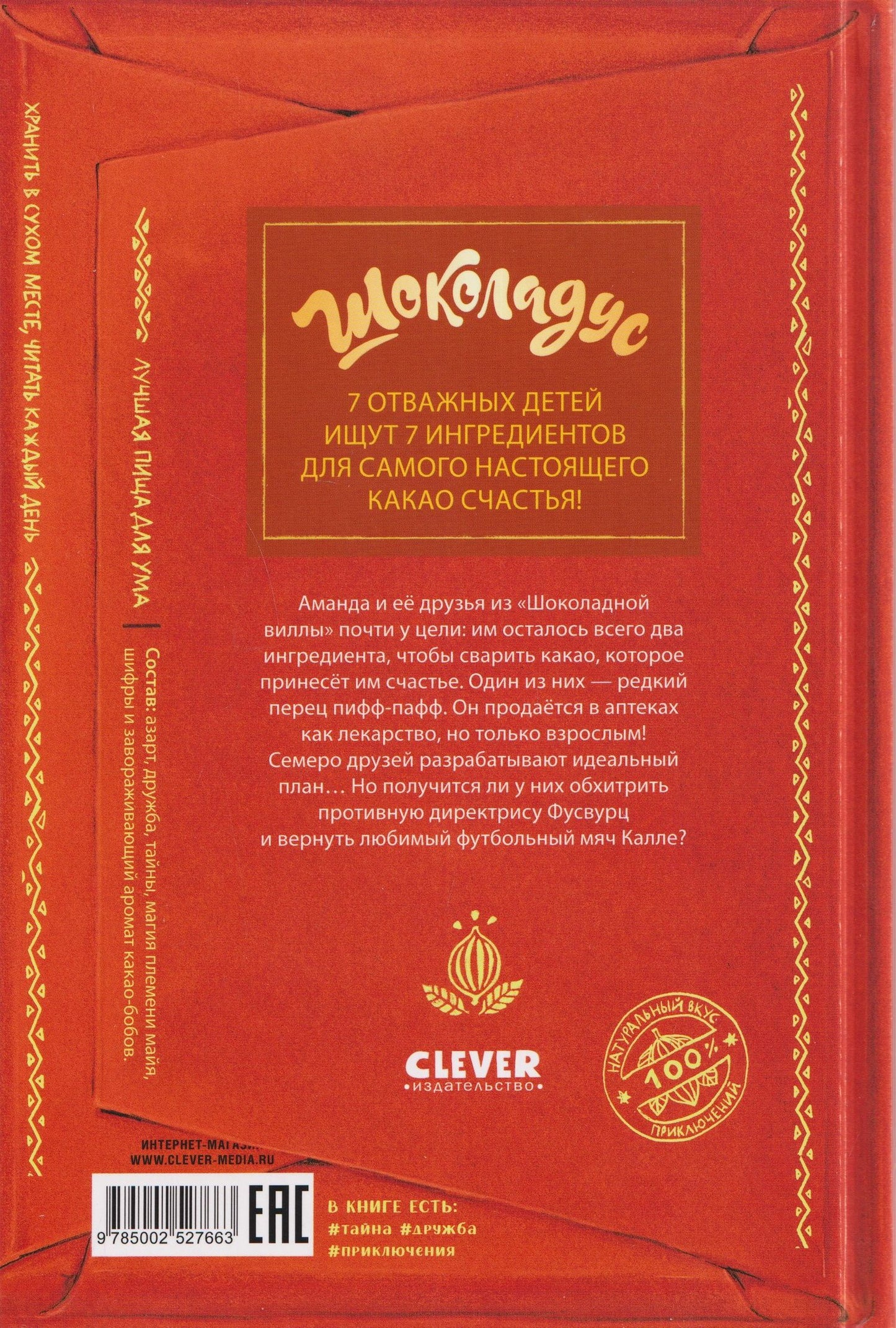 Майя Фогель: Шоколадус. Перец пифф-пафф