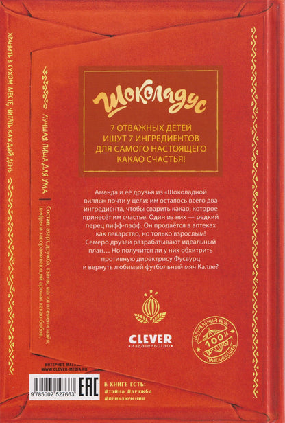 Майя Фогель: Шоколадус. Перец пифф-пафф