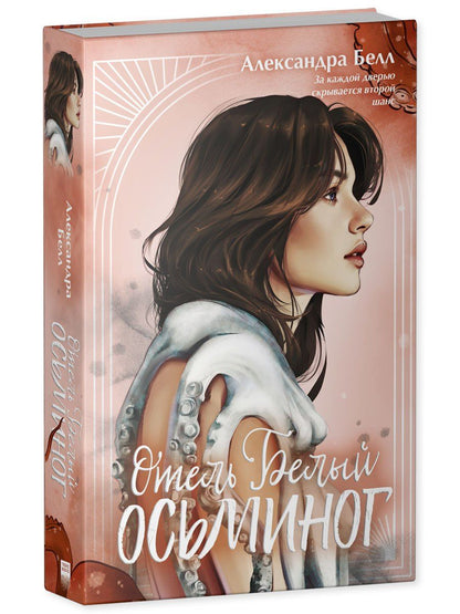 Александра Белл: Отель "Белый осьминог"