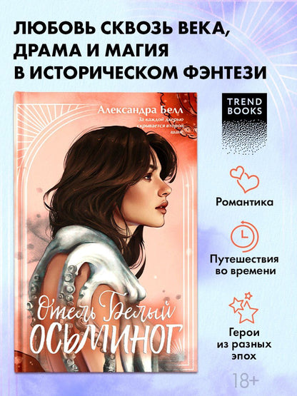Александра Белл: Отель "Белый осьминог"
