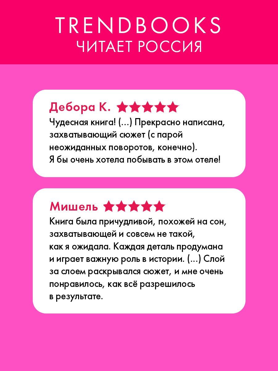 Александра Белл: Отель "Белый осьминог"