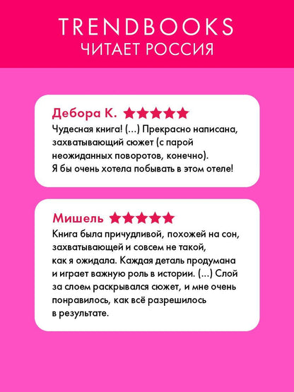 Александра Белл: Отель "Белый осьминог"
