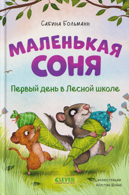 Сабина Больманн: Маленькая соня. Первый день в Лесной школе