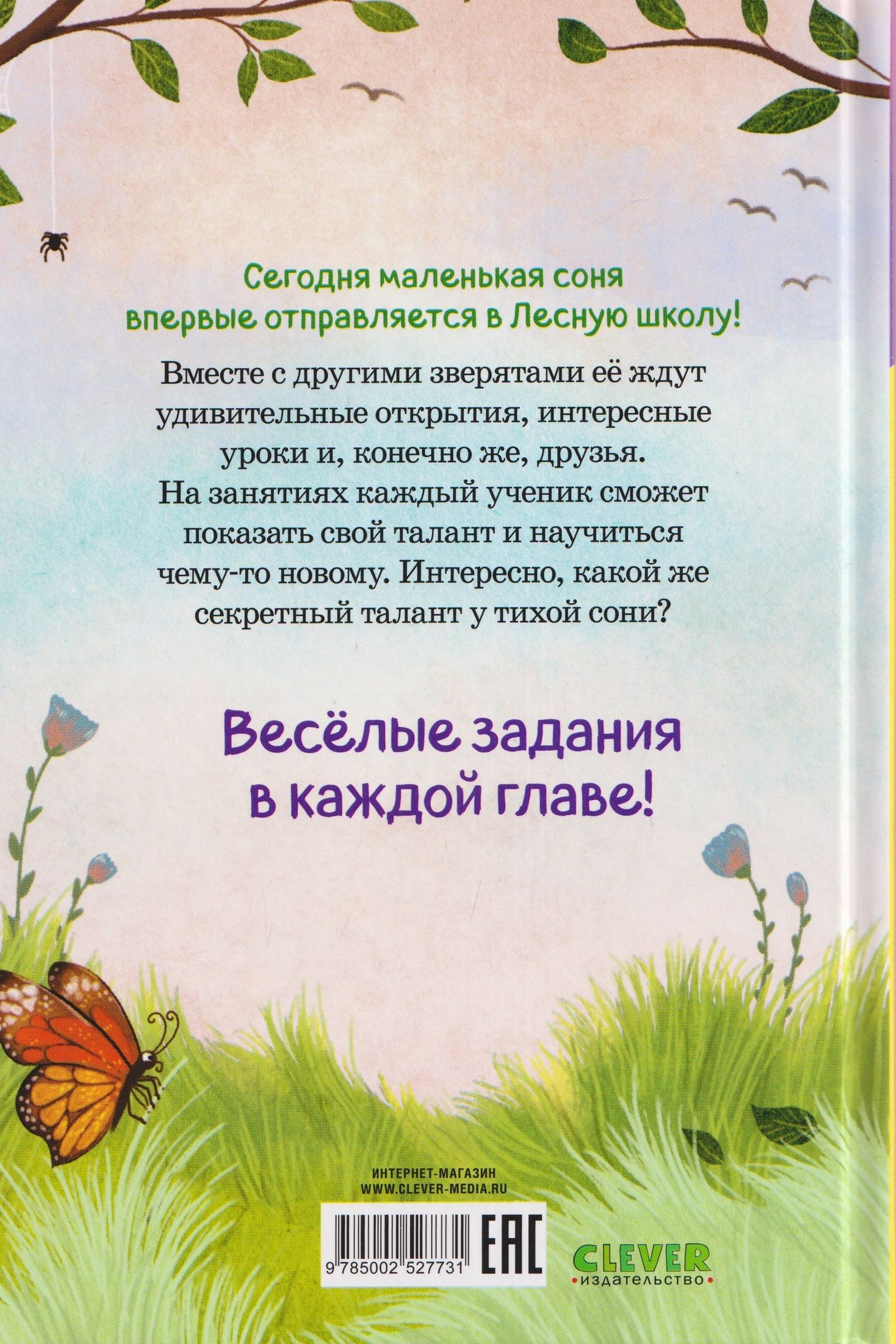 Сабина Больманн: Маленькая соня. Первый день в Лесной школе