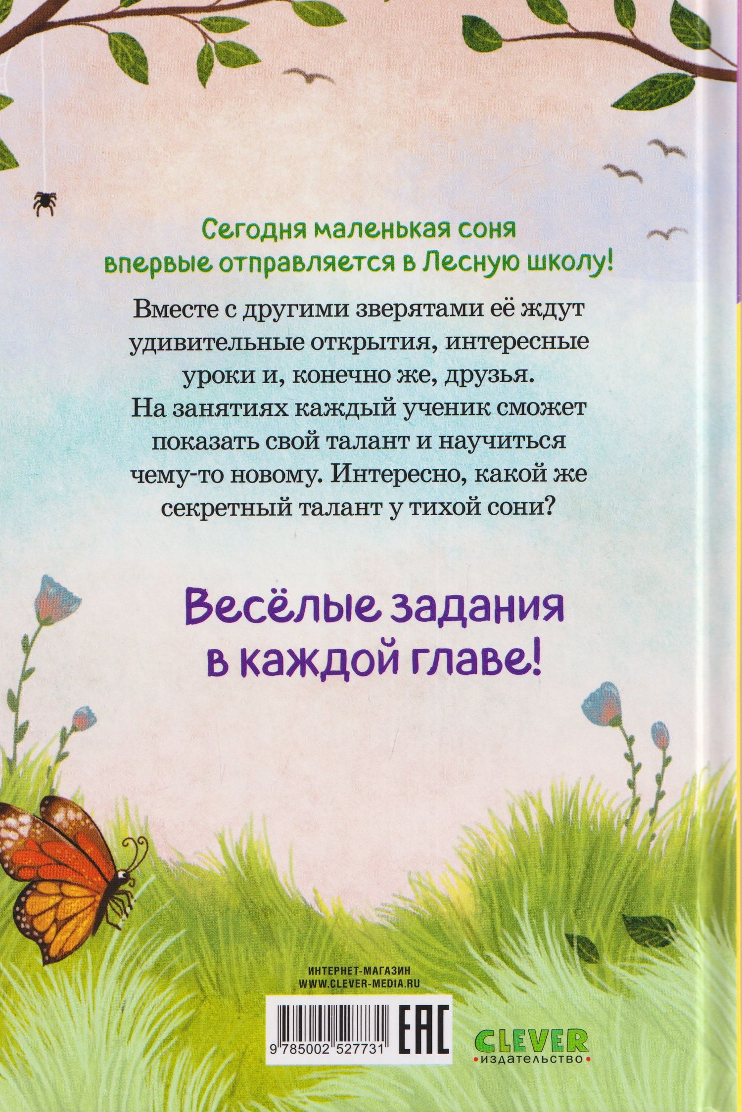 Сабина Больманн: Маленькая соня. Первый день в Лесной школе
