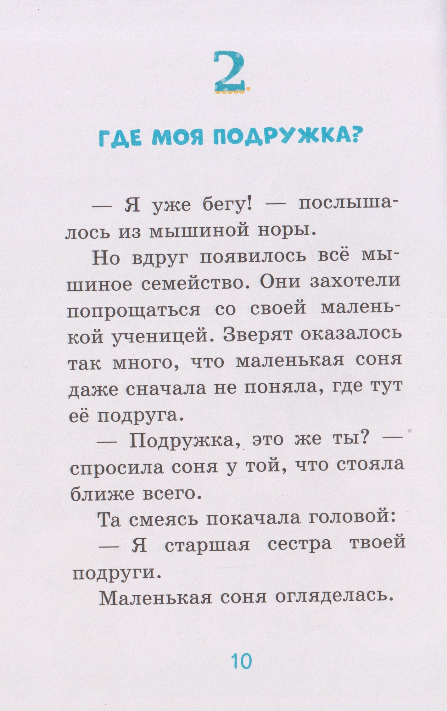 Сабина Больманн: Маленькая соня. Первый день в Лесной школе