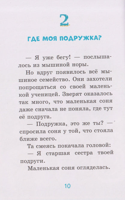 Сабина Больманн: Маленькая соня. Первый день в Лесной школе