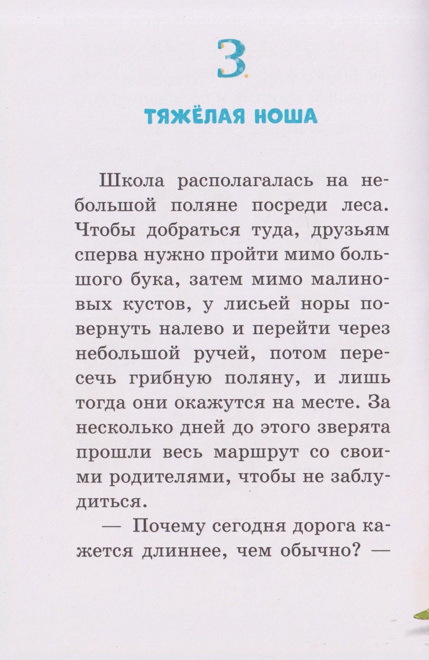 Сабина Больманн: Маленькая соня. Первый день в Лесной школе