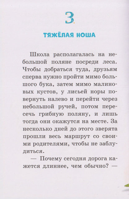 Сабина Больманн: Маленькая соня. Первый день в Лесной школе