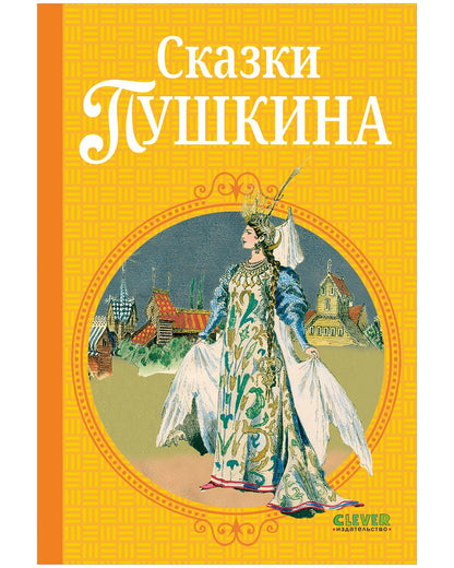 Александр Пушкин: Сказки Пушкина
