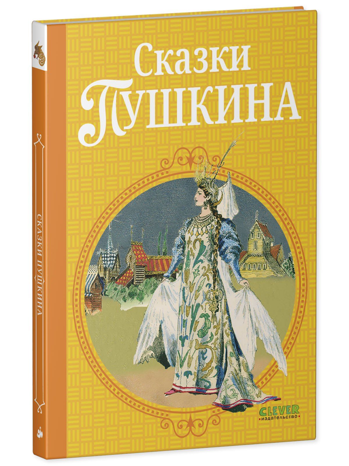 Александр Пушкин: Сказки Пушкина