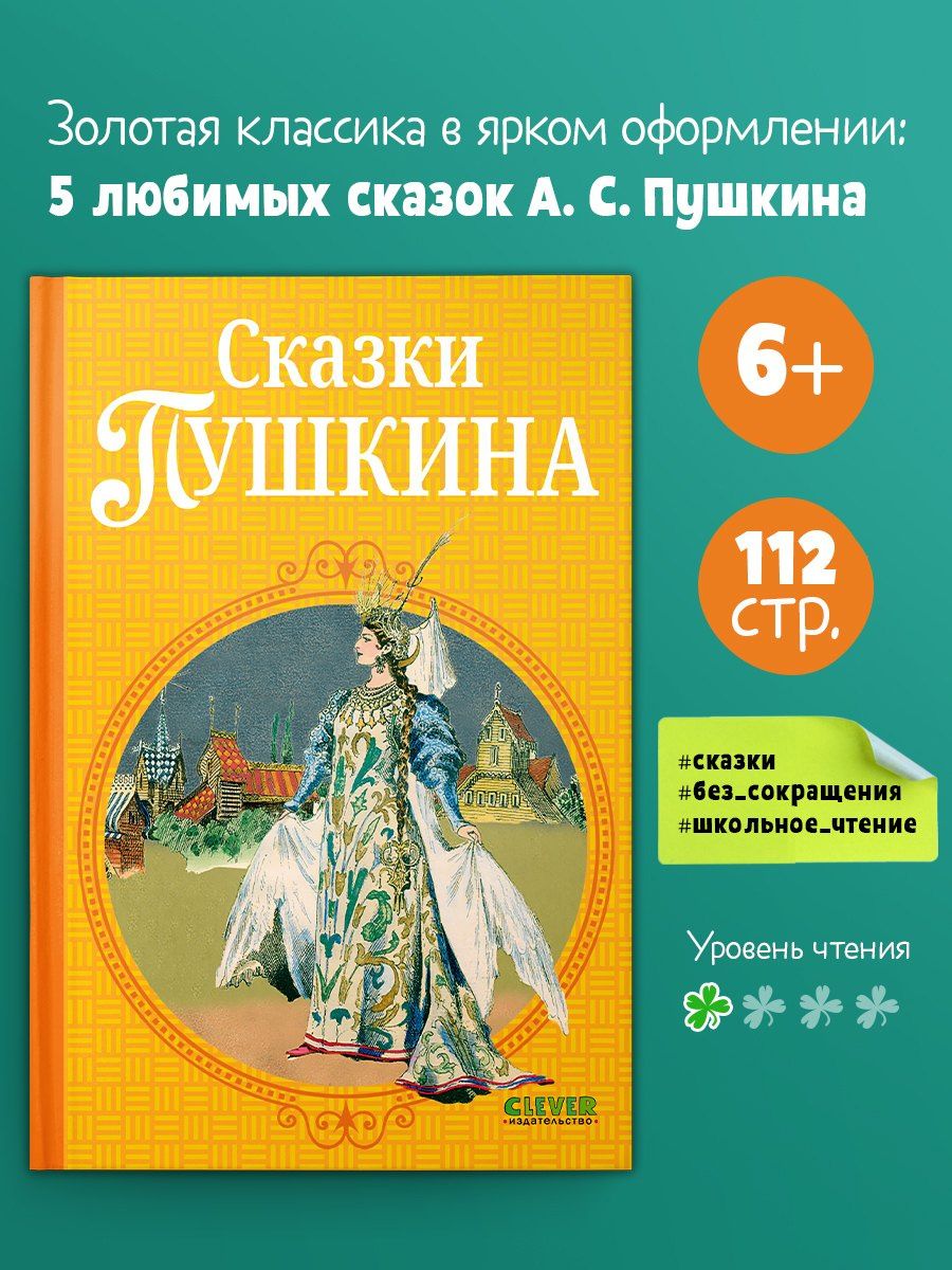 Александр Пушкин: Сказки Пушкина